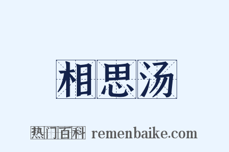 相思汤是什么意思的图片